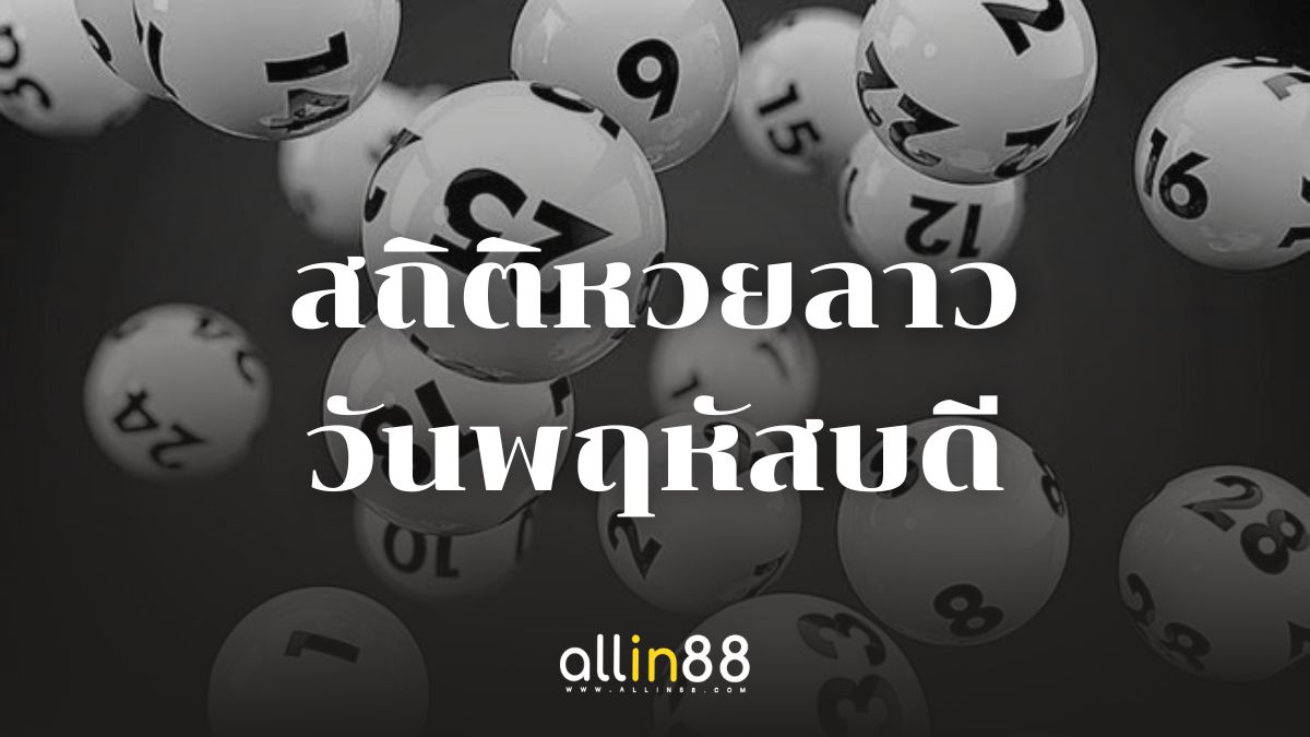 สถิติหวยลาววันพฤหัสบดี (34)