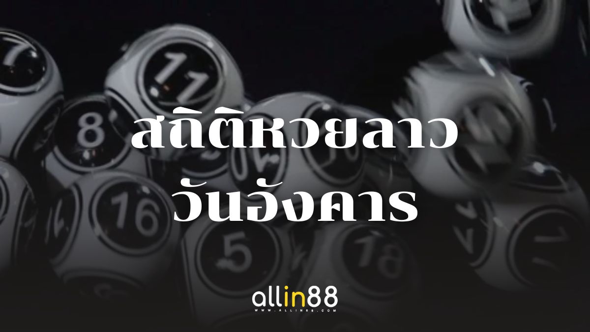 สถิติหวยลาววันอังคาร